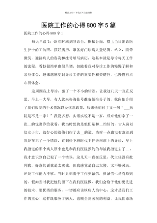 医院工作的心得800字5篇