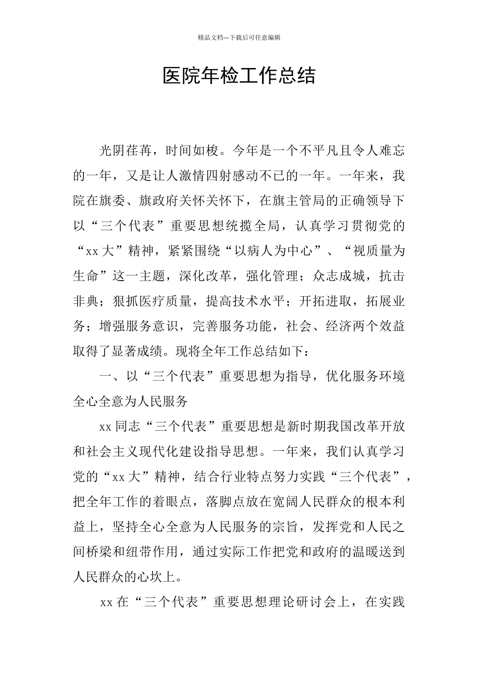 医院年检工作总结_第1页