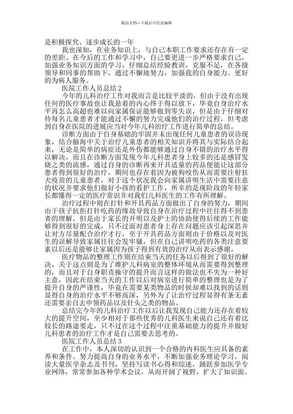 医院工作人员总结模板_第2页