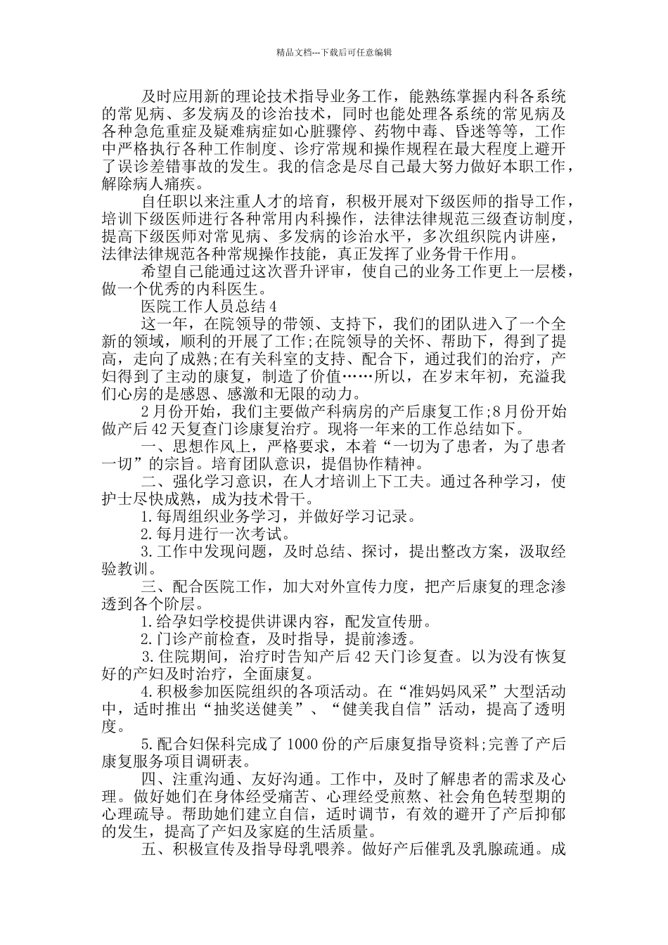 医院工作人员总结模板_第3页