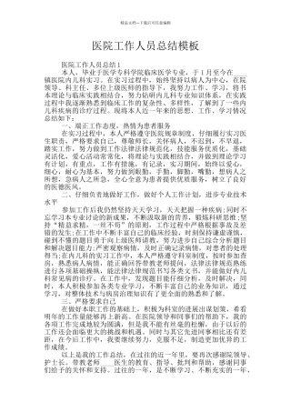 医院工作人员总结模板