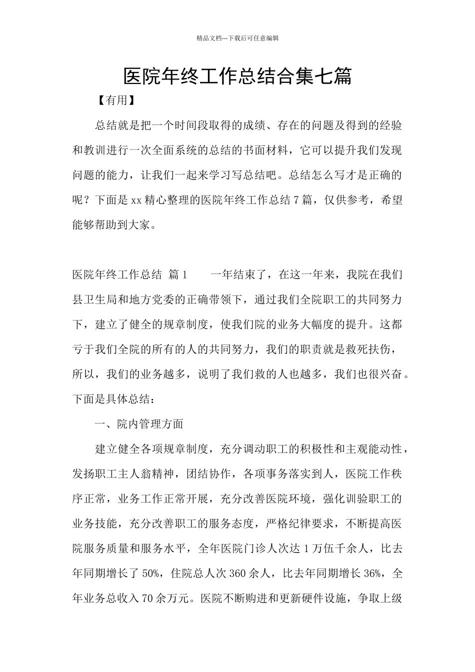 医院年终工作总结合集七篇_第1页
