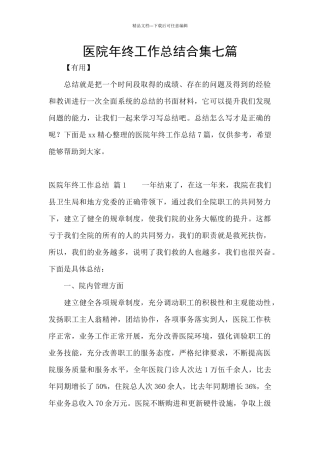 医院年终工作总结合集七篇