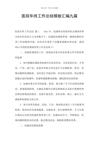 医院年终工作总结模板汇编九篇