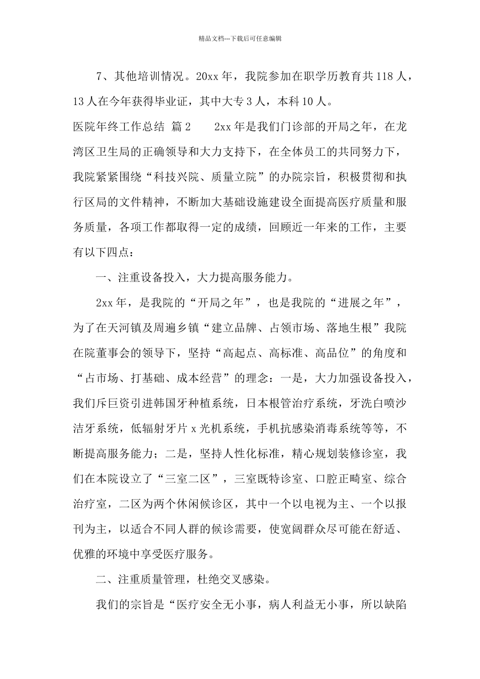 医院年终工作总结范文锦集七篇_第3页