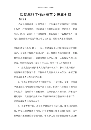 医院年终工作总结范文锦集七篇