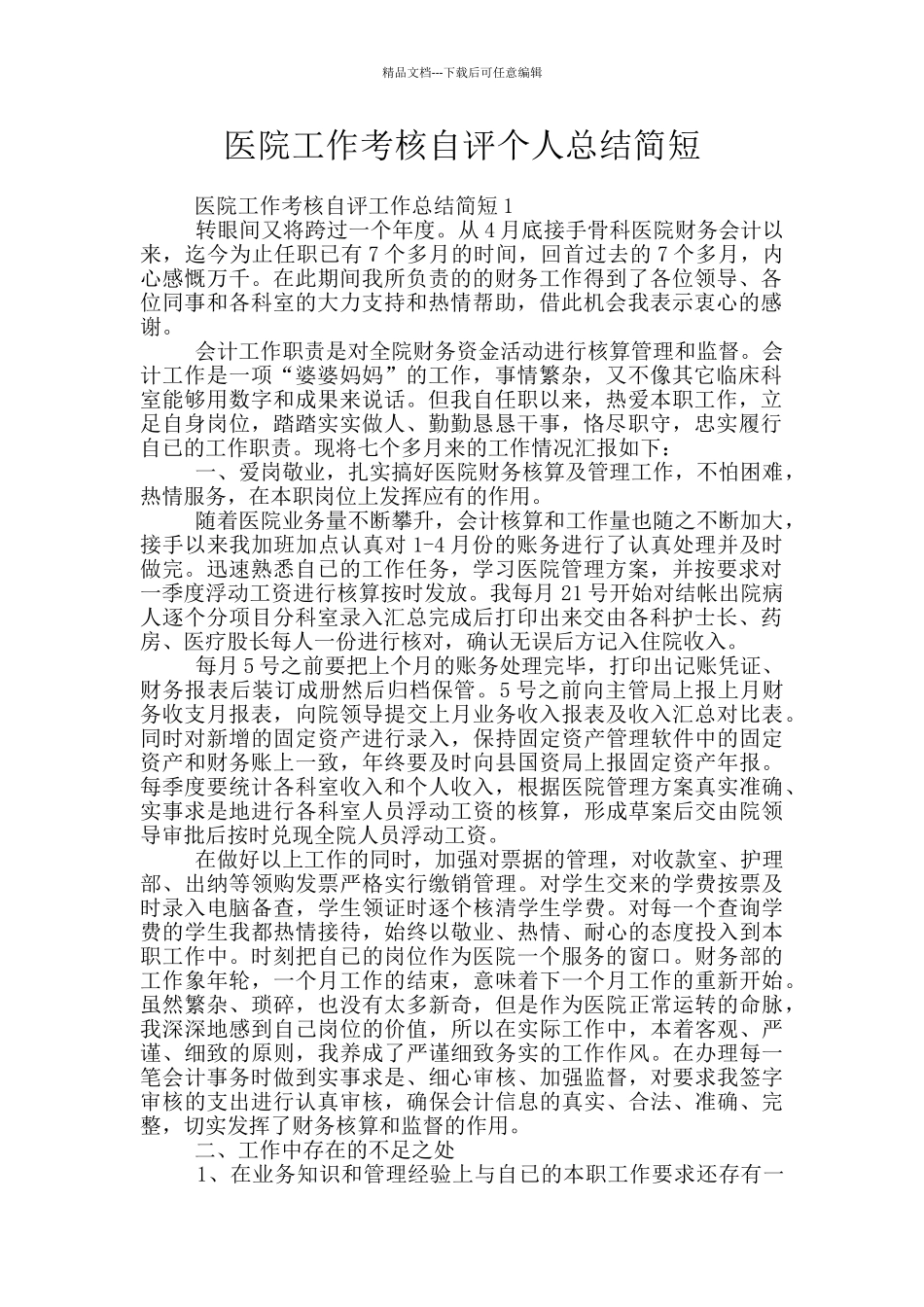 医院工作考核自评个人总结简短_第1页