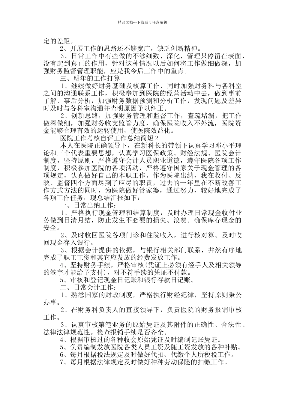 医院工作考核自评个人总结简短_第2页