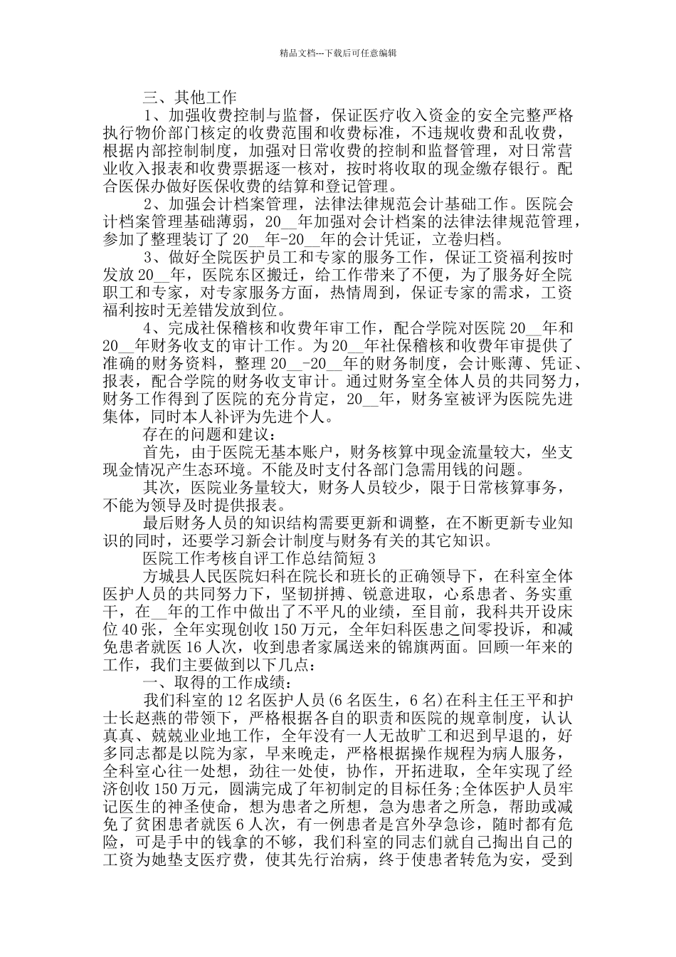医院工作考核自评个人总结简短_第3页