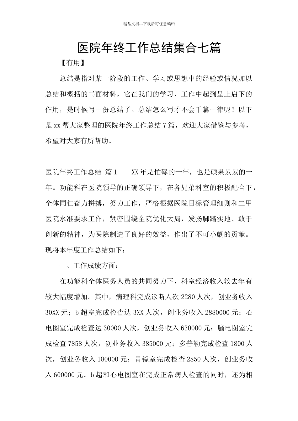 医院年终工作总结集合七篇_第1页
