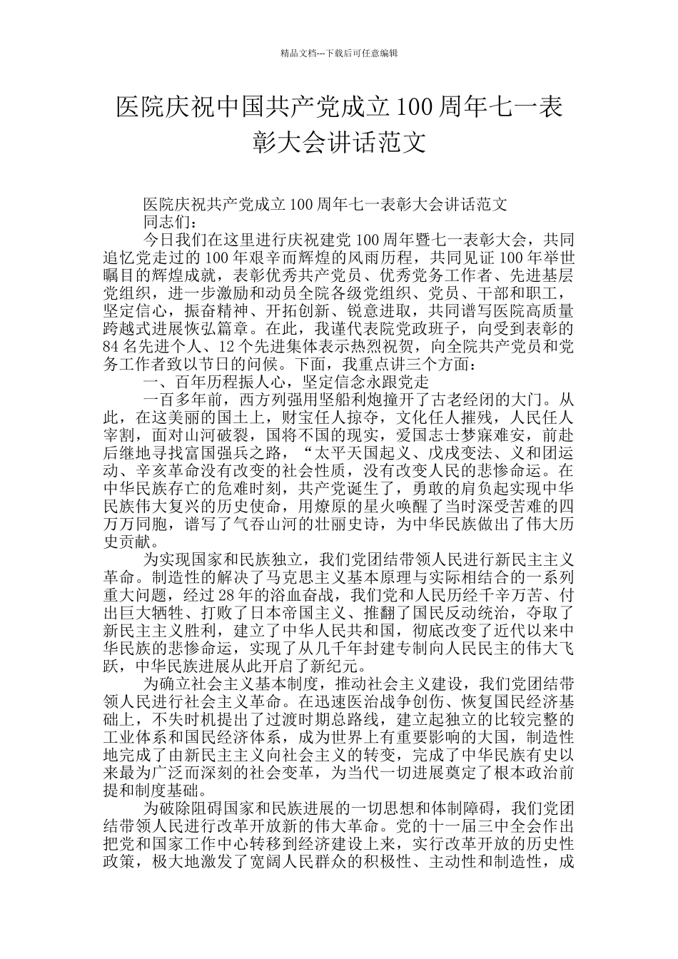 医院庆祝中国共产党成立100周年七一表彰大会讲话范文_第1页