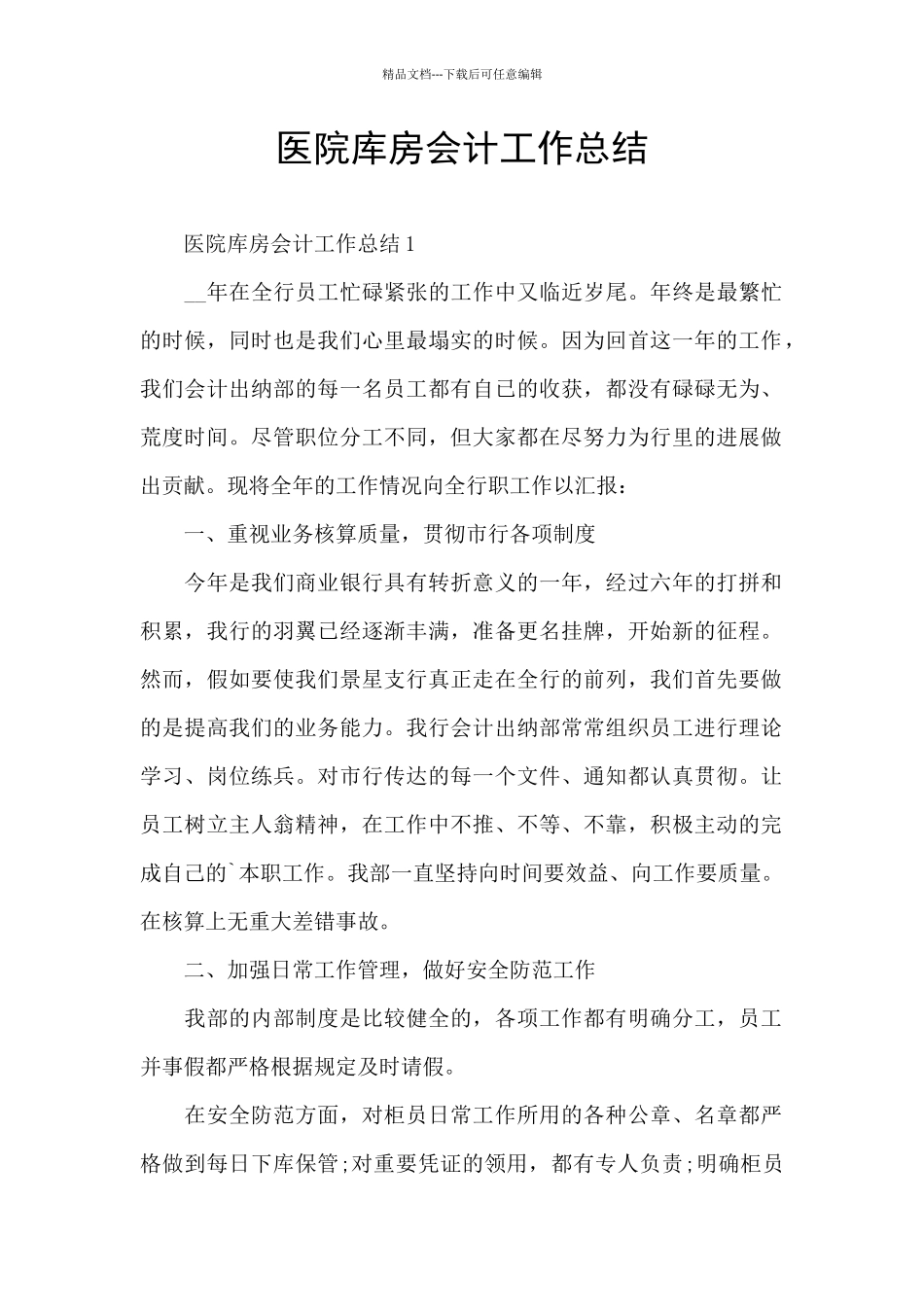 医院库房会计工作总结_第1页