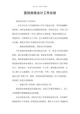 医院库房会计工作总结