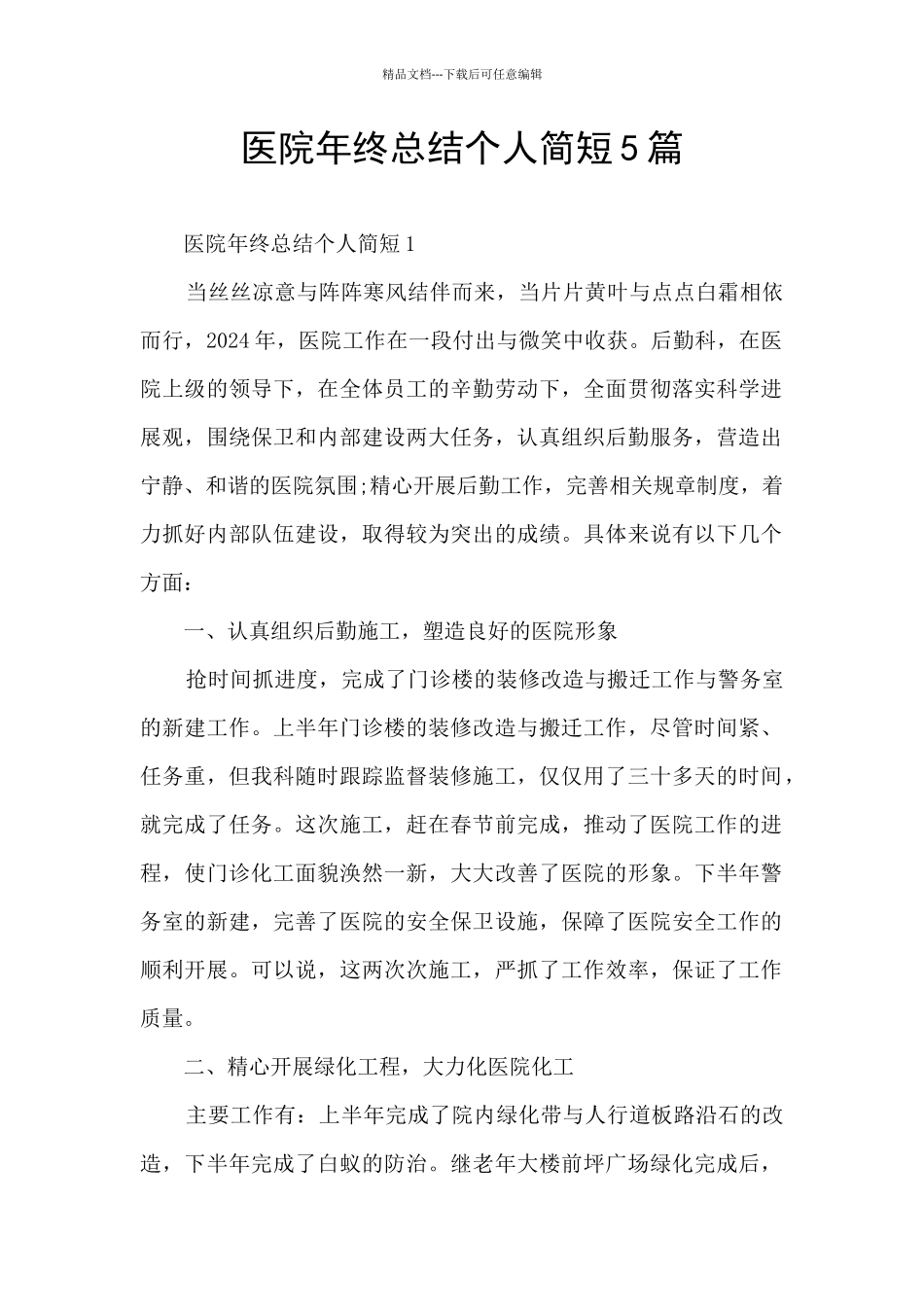 医院年终总结个人简短5篇_第1页