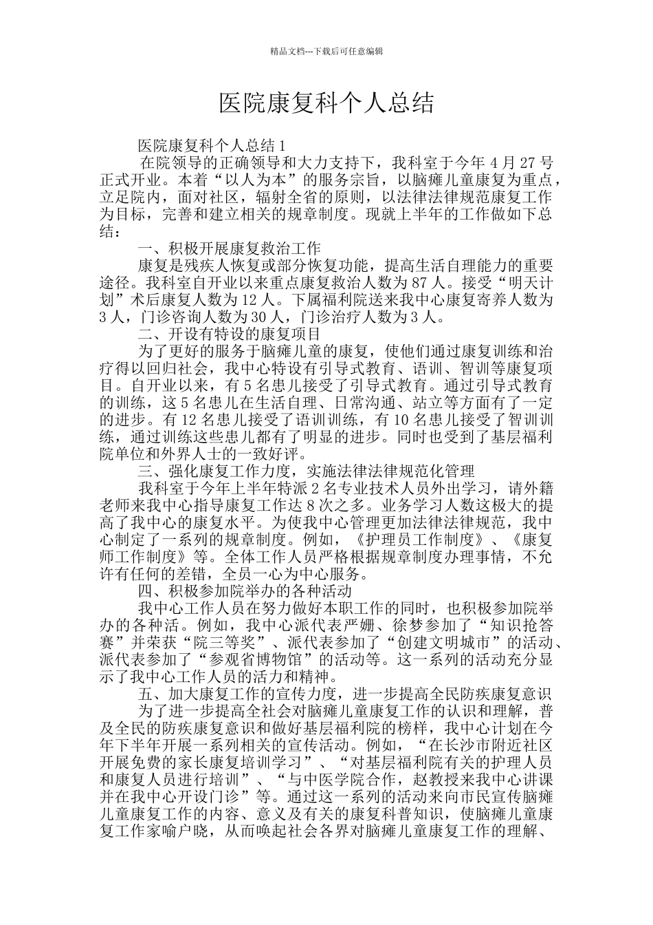 医院康复科个人总结_第1页