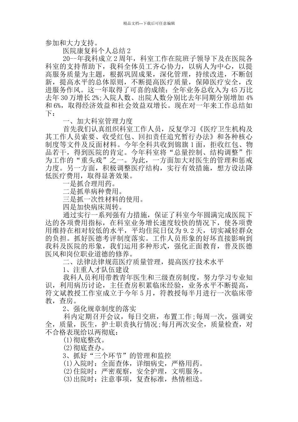 医院康复科个人总结_第2页