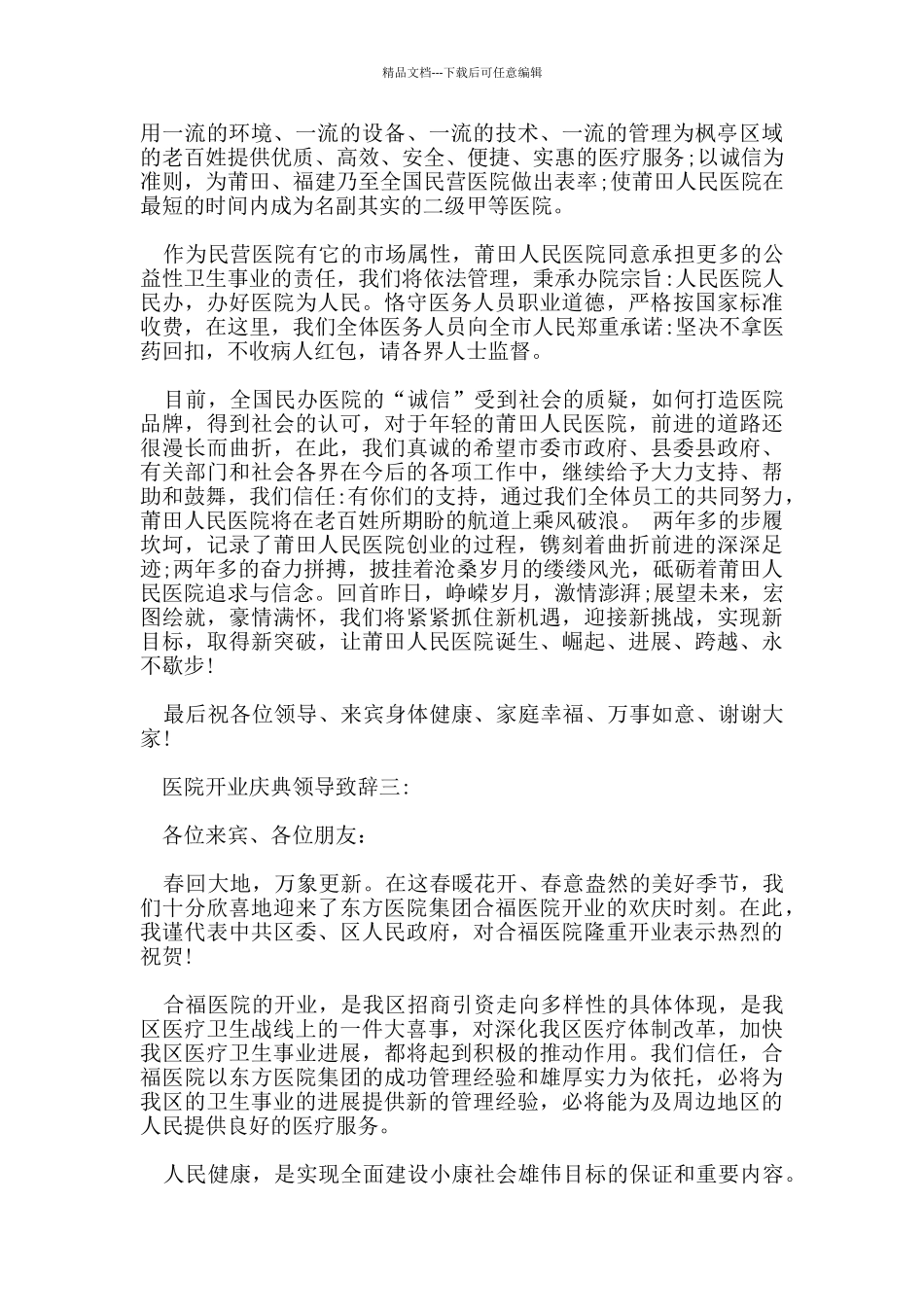 医院开业致辞_第3页