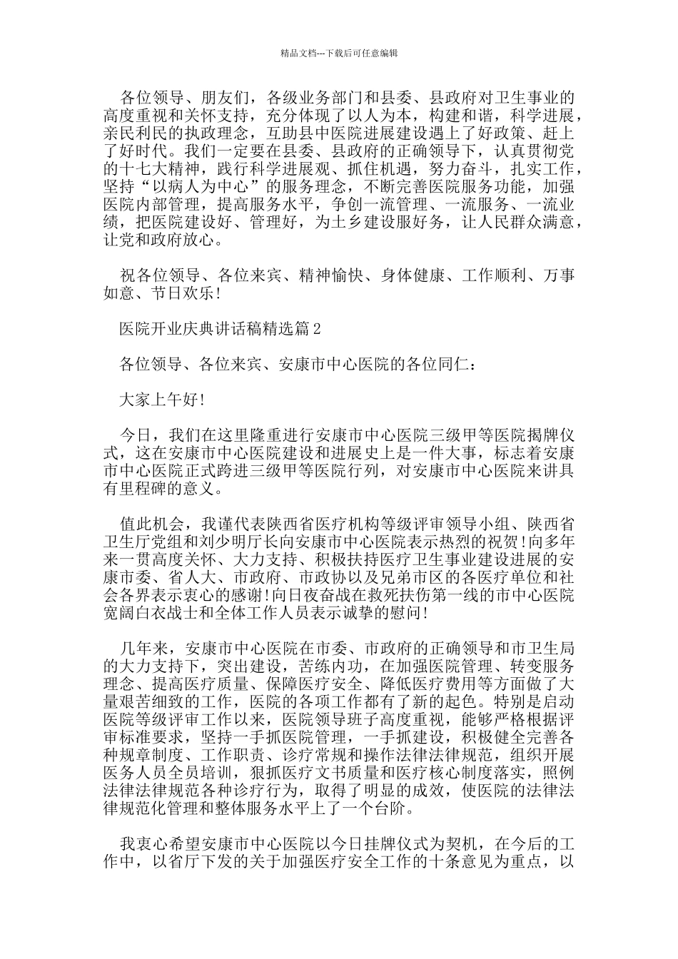 医院开业庆典讲话稿_第2页