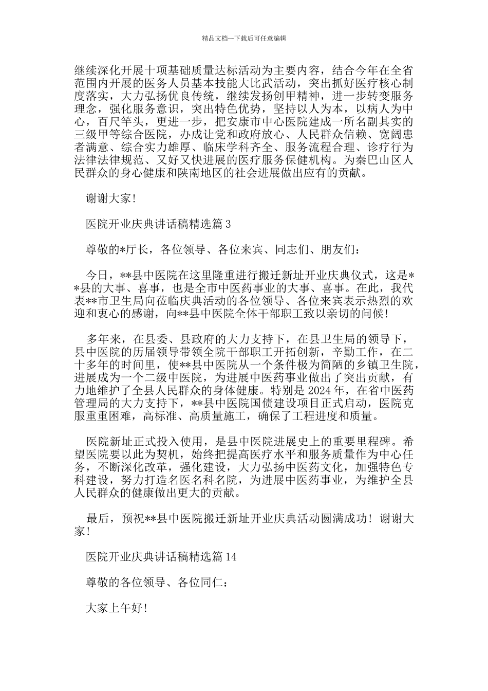 医院开业庆典讲话稿_第3页