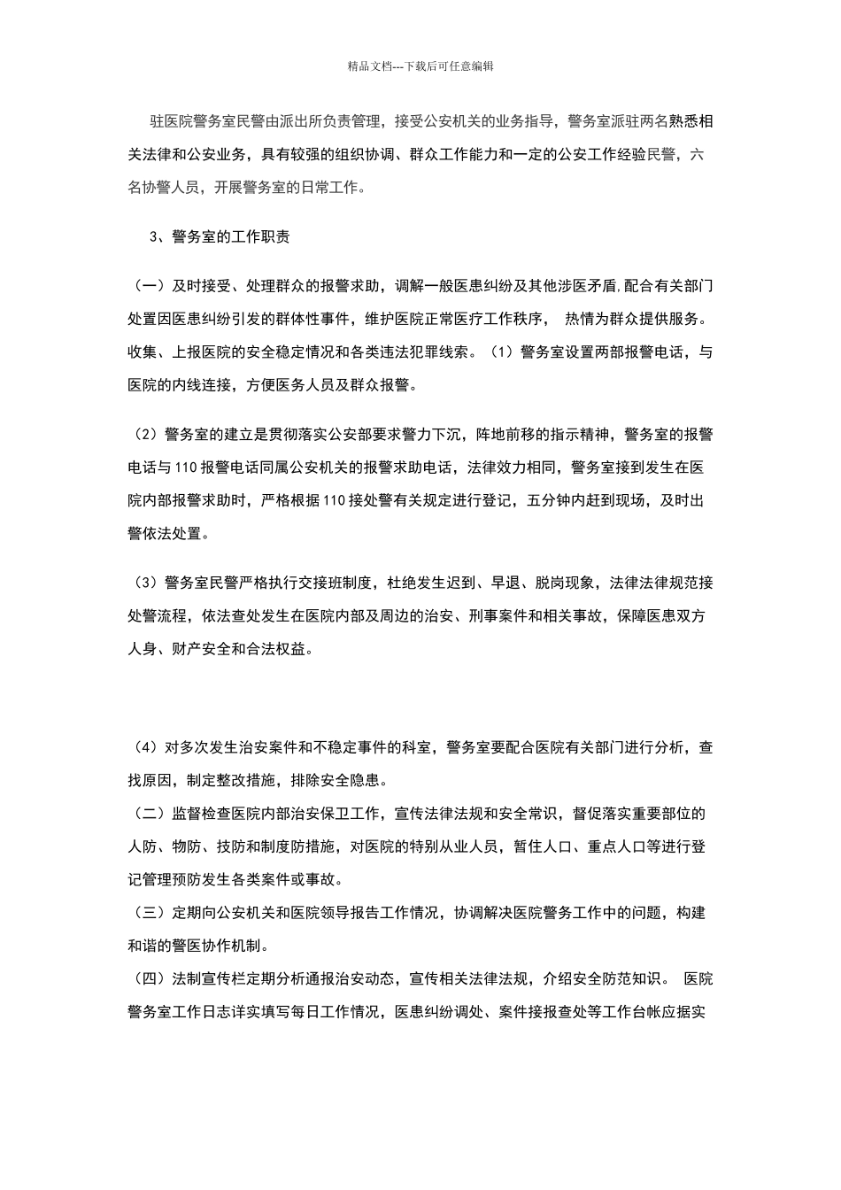 医院建立警务室方案_第2页