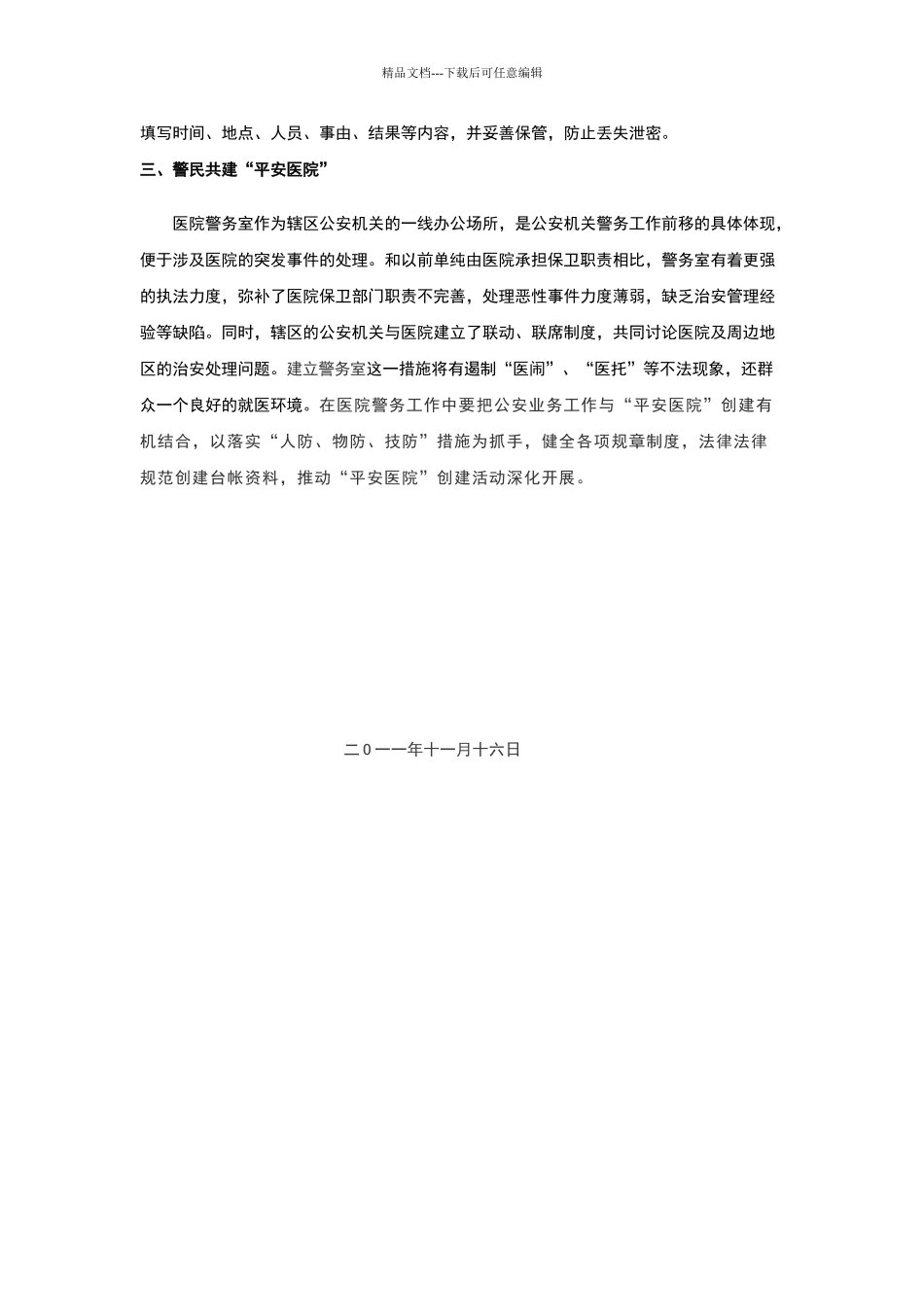 医院建立警务室方案_第3页