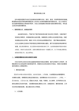 医院建立警务室方案