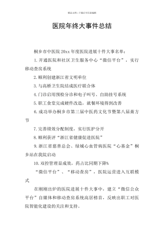 医院年终大事件总结