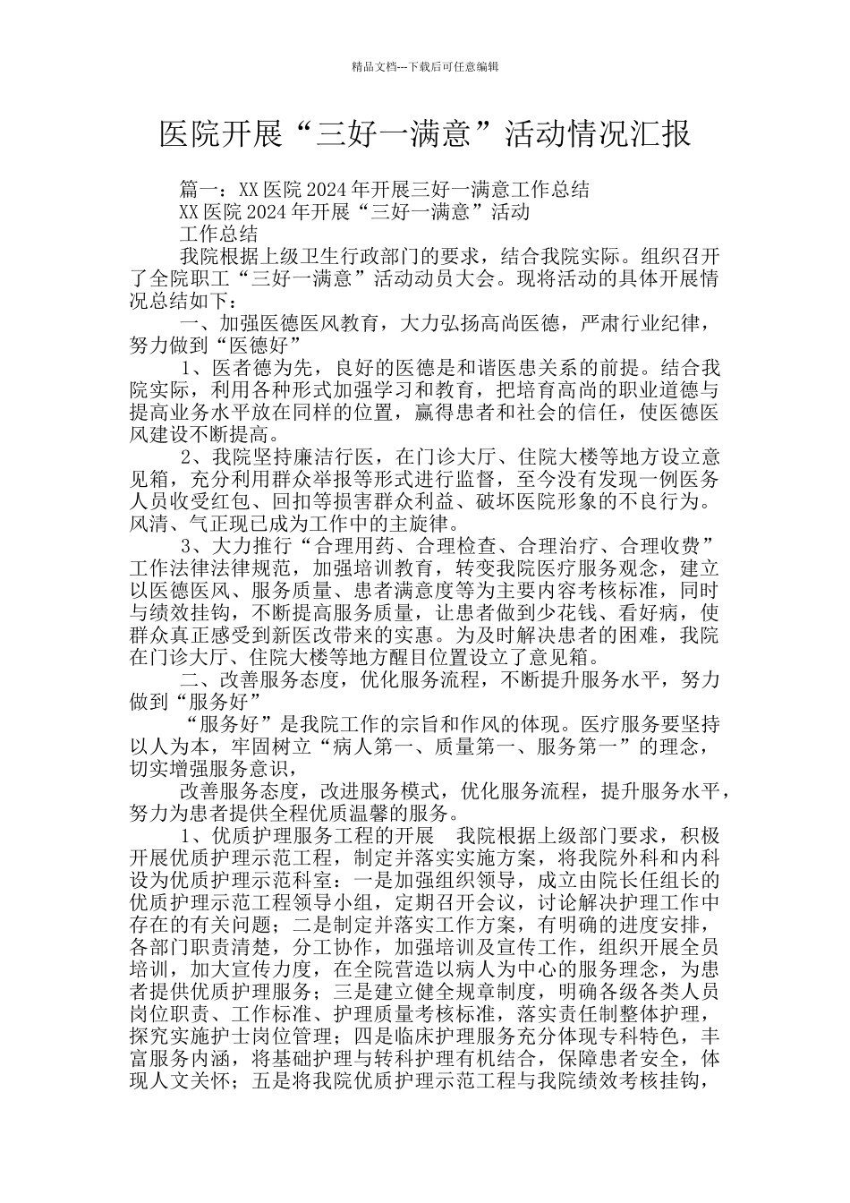 医院开展“三好一满意”活动情况汇报_第1页