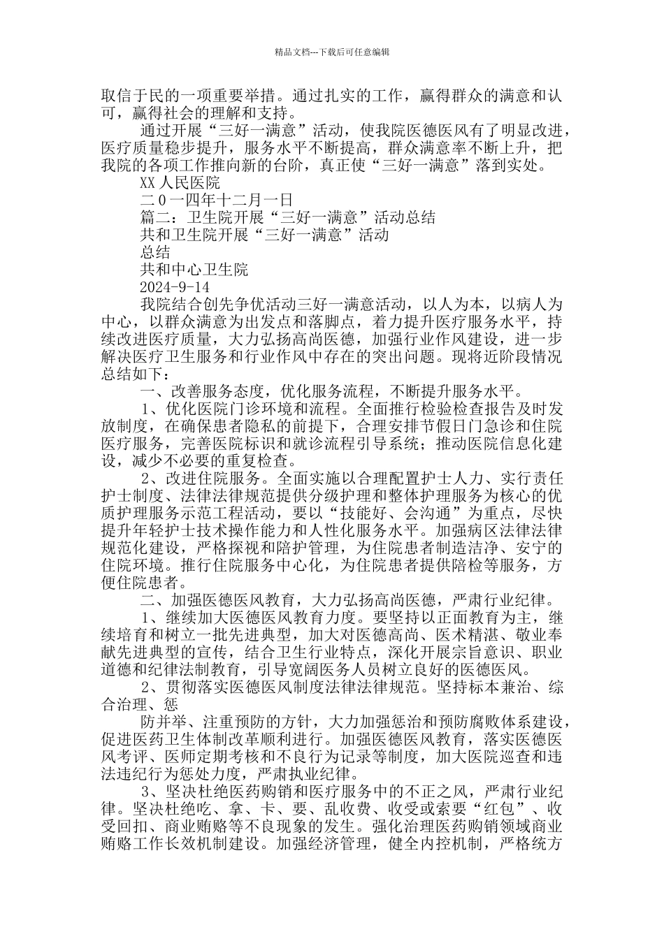 医院开展“三好一满意”活动情况汇报_第3页