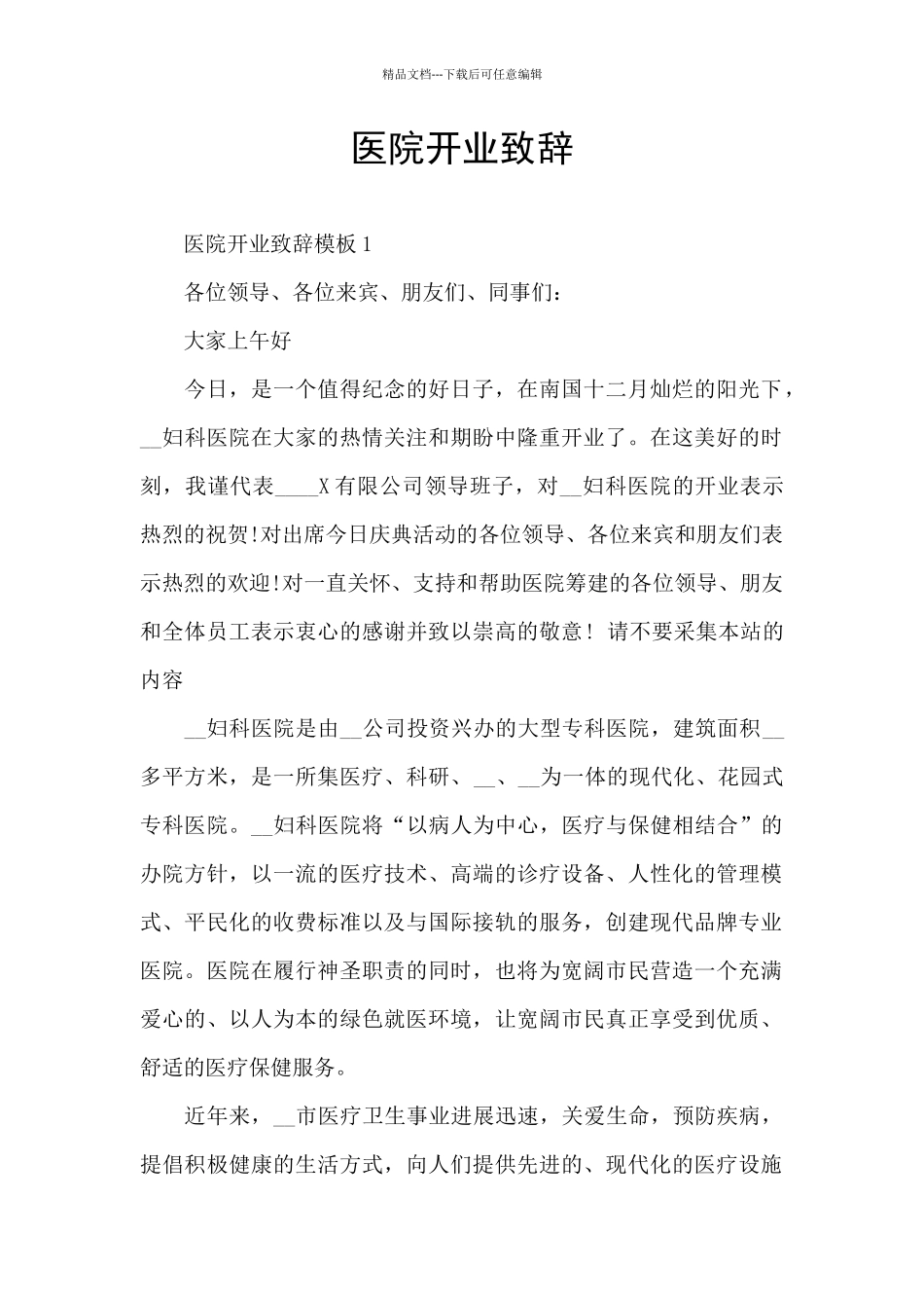 医院开业致辞_第1页