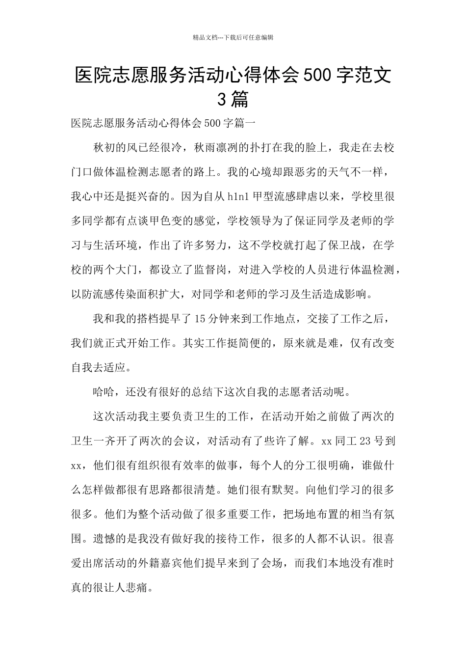 医院志愿服务活动心得体会500字范文3篇_第1页