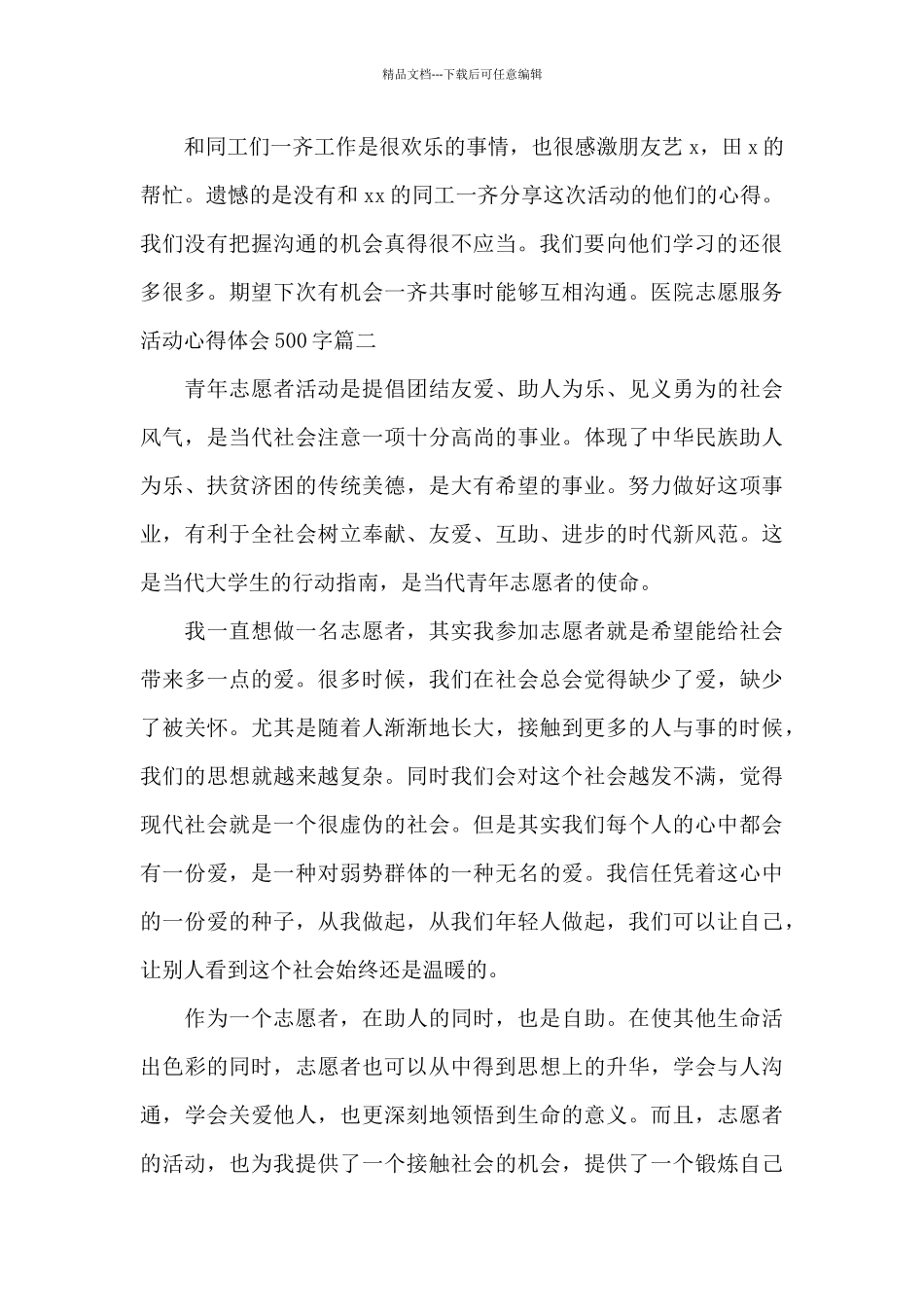 医院志愿服务活动心得体会500字范文3篇_第2页