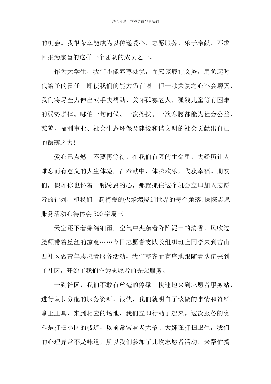医院志愿服务活动心得体会500字范文3篇_第3页