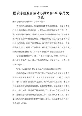 医院志愿服务活动心得体会500字范文3篇