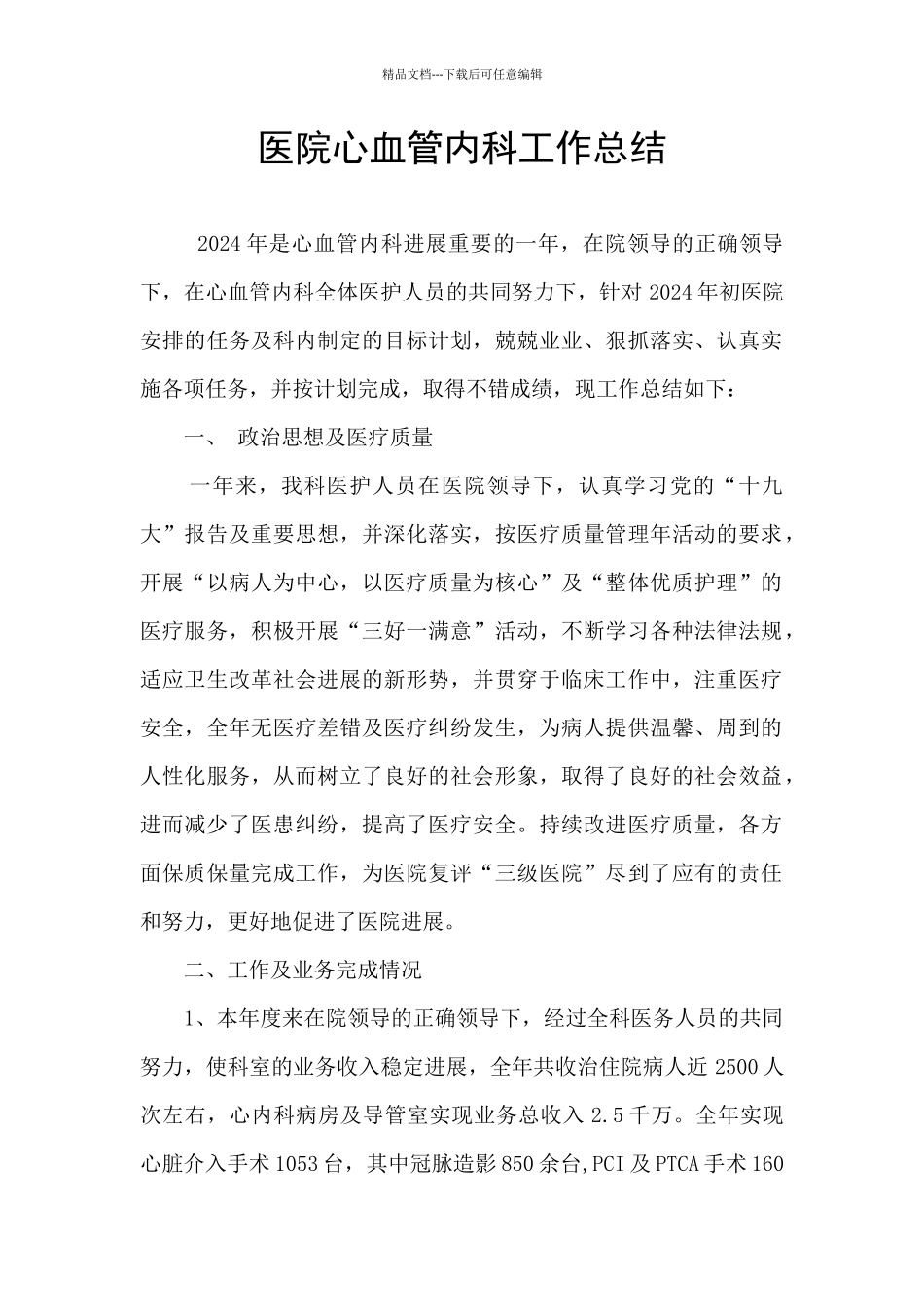 医院心血管内科工作总结_第1页