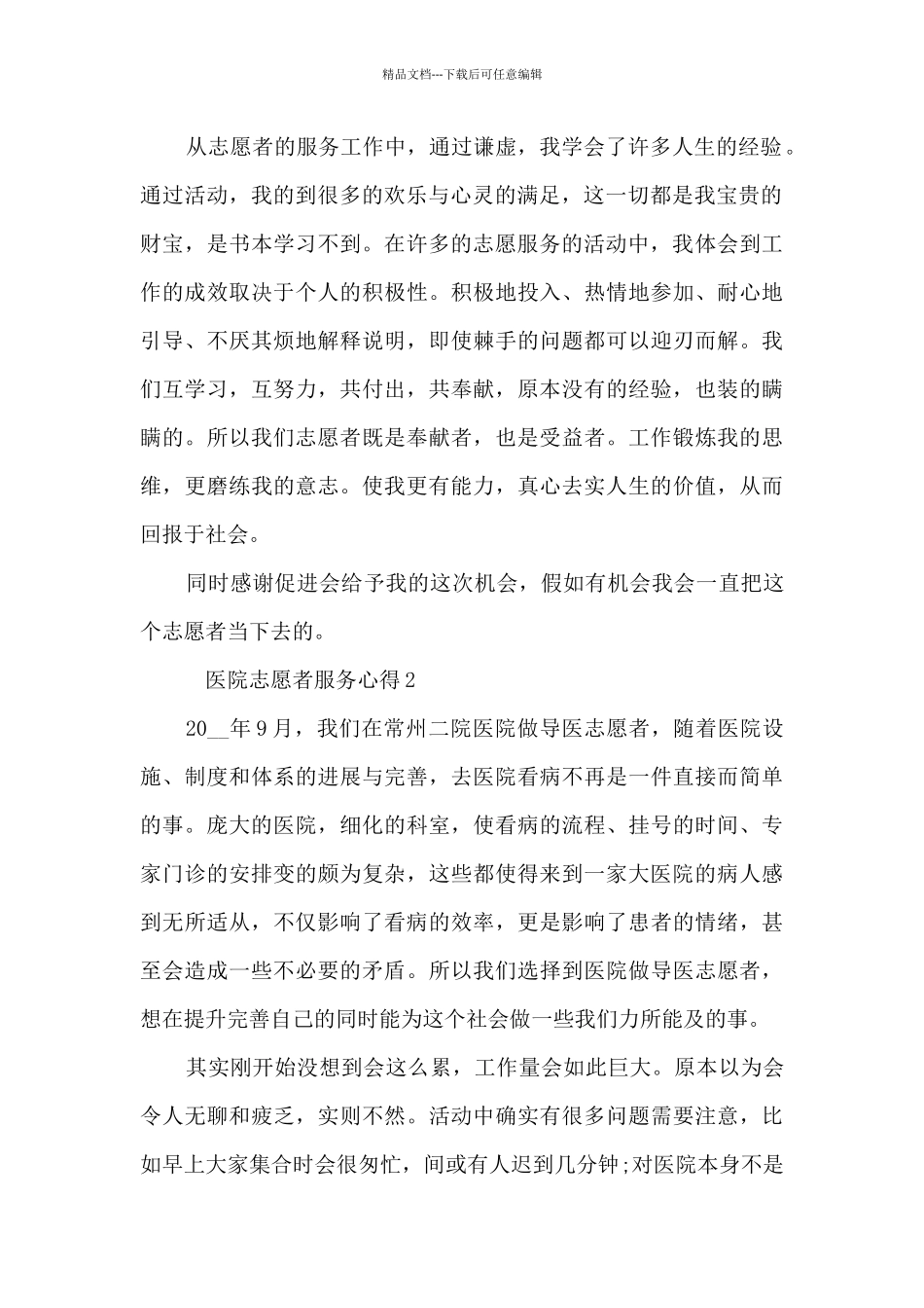 医院志愿者服务心得5篇_第2页