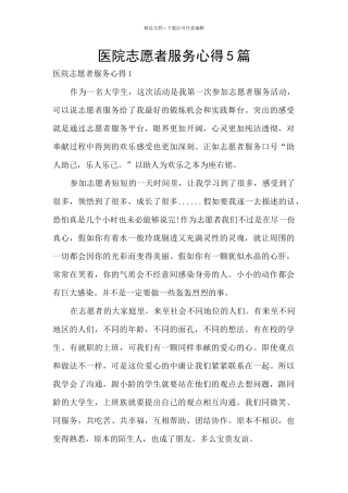 医院志愿者服务心得5篇