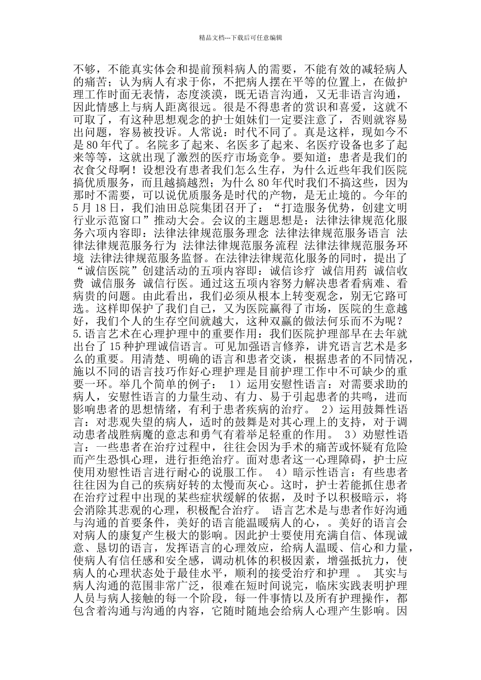 医院开展优质服务工作心得体会2篇_第3页