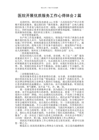 医院开展优质服务工作心得体会2篇