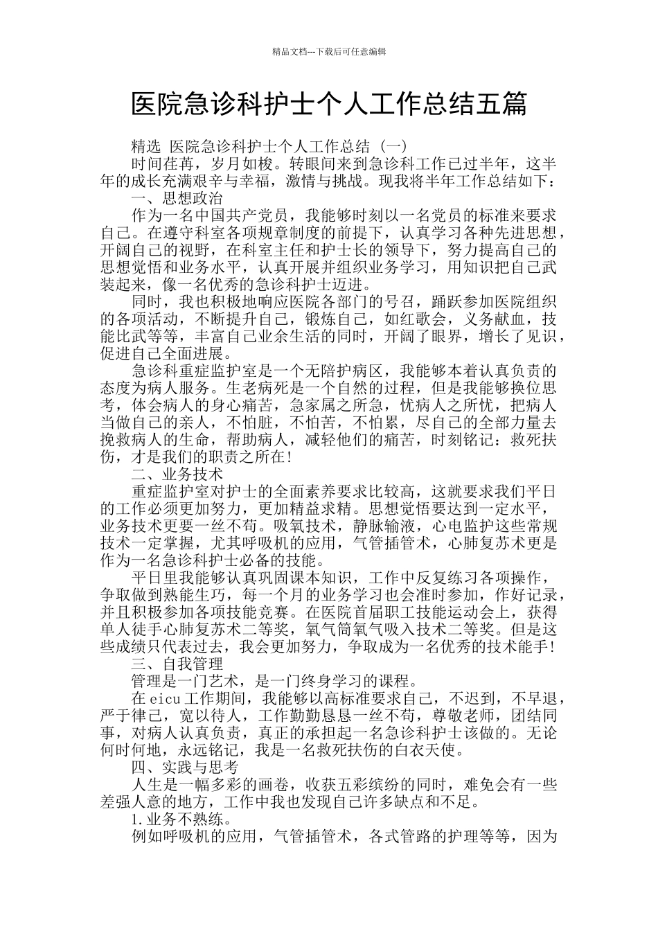 医院急诊科护士个人工作总结五篇_第1页