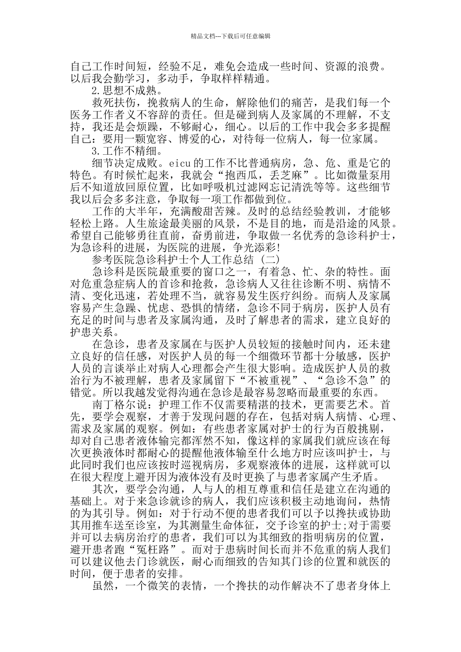 医院急诊科护士个人工作总结五篇_第2页