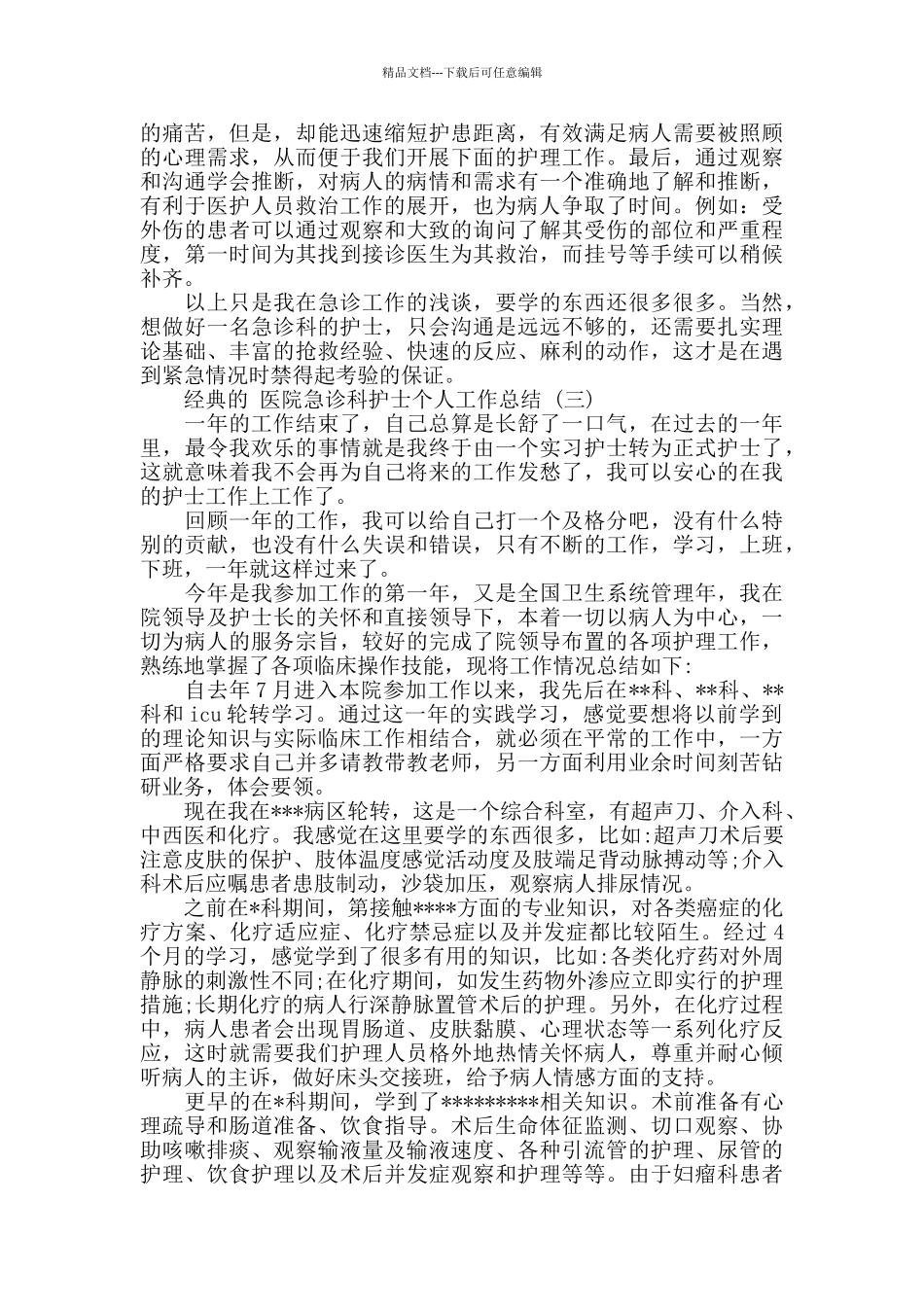 医院急诊科护士个人工作总结五篇_第3页