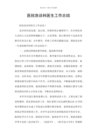 医院急诊科医生工作总结