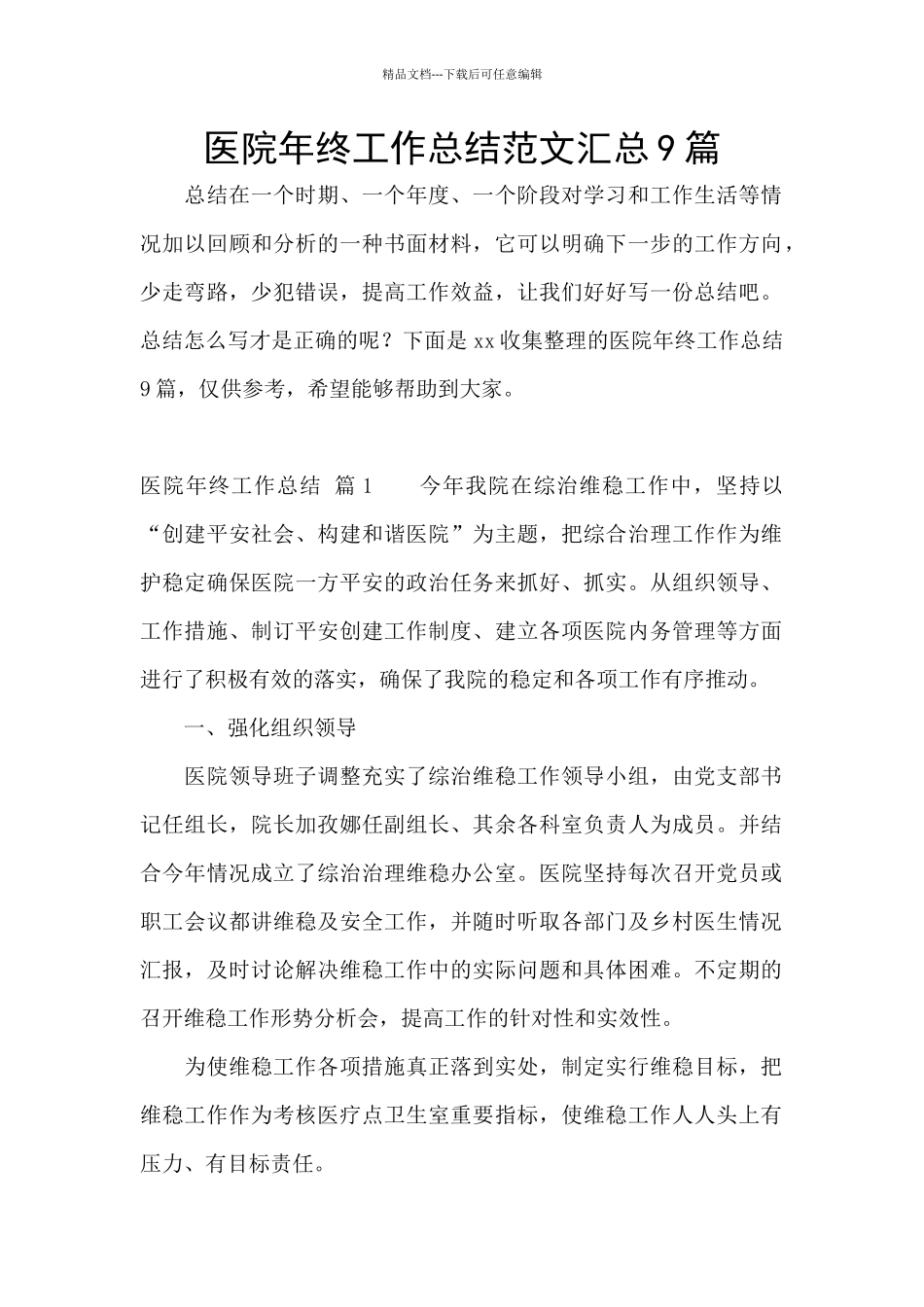 医院年终工作总结范文汇总9篇_第1页