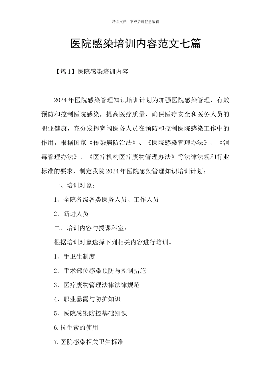 医院感染培训内容范文七篇_第1页