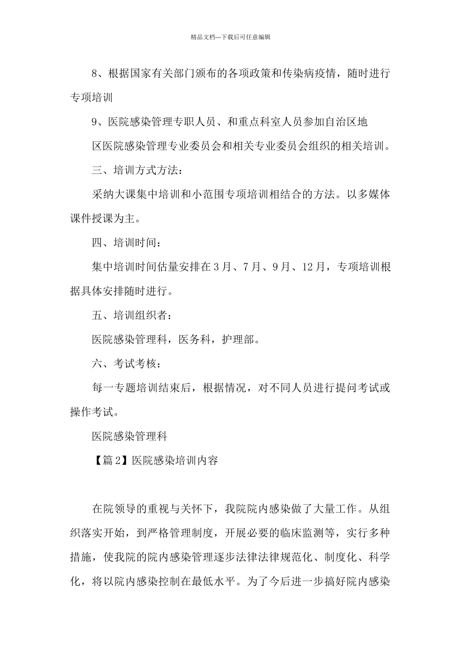 医院感染培训内容范文七篇_第2页