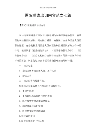 医院感染培训内容范文七篇