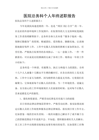 医院总务科个人年终述职报告