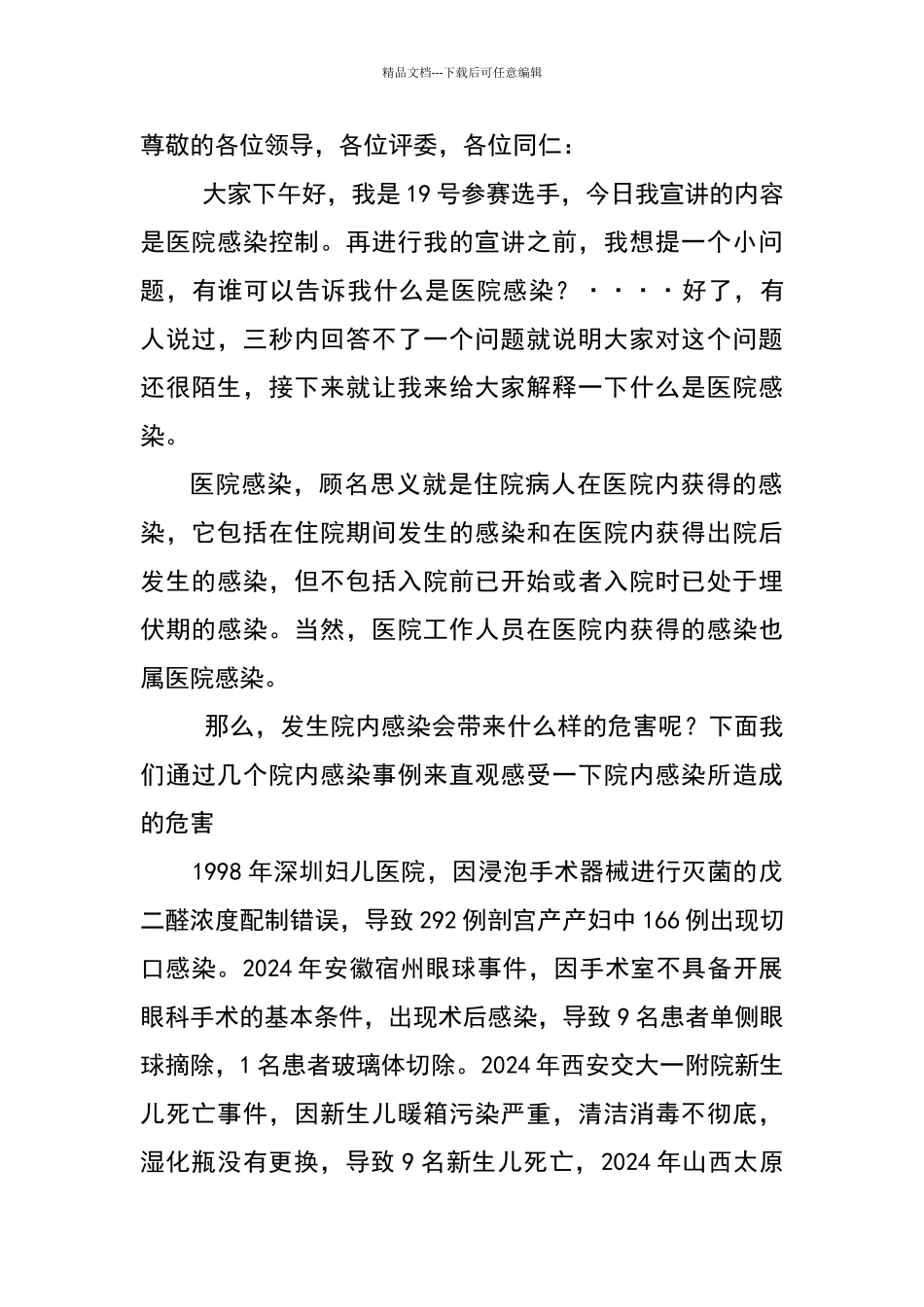 医院感染控制演讲稿_第1页