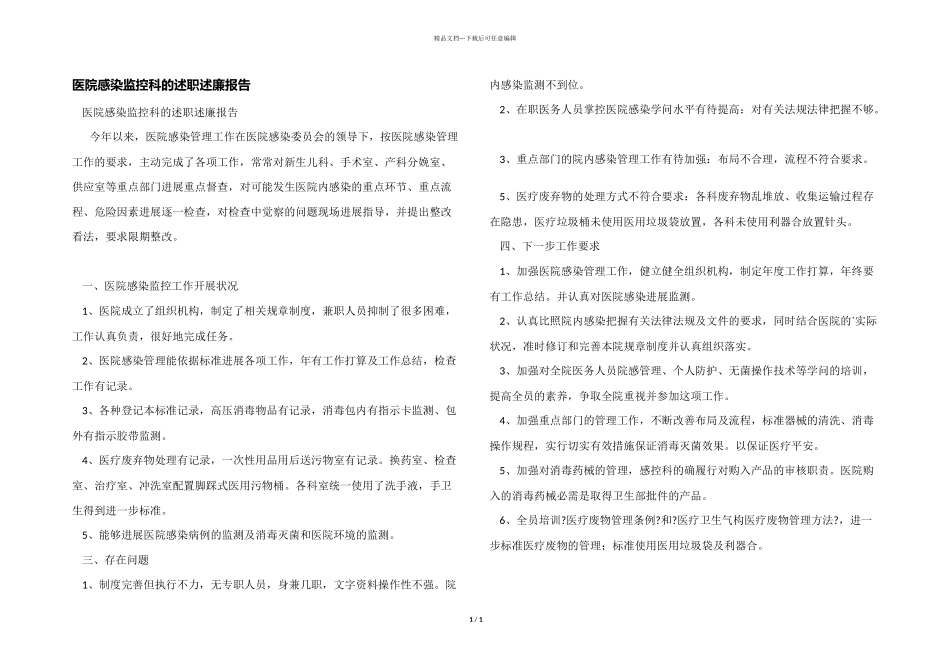 医院感染监控科的述职述廉报告_第1页